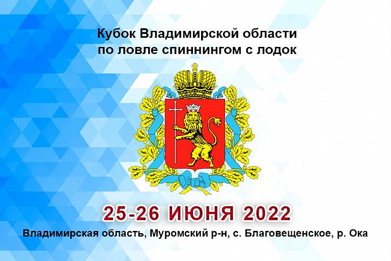 Кубок Владимирской области по ловле спиннингом с лодок пройдет 25-26 июня 2022 года