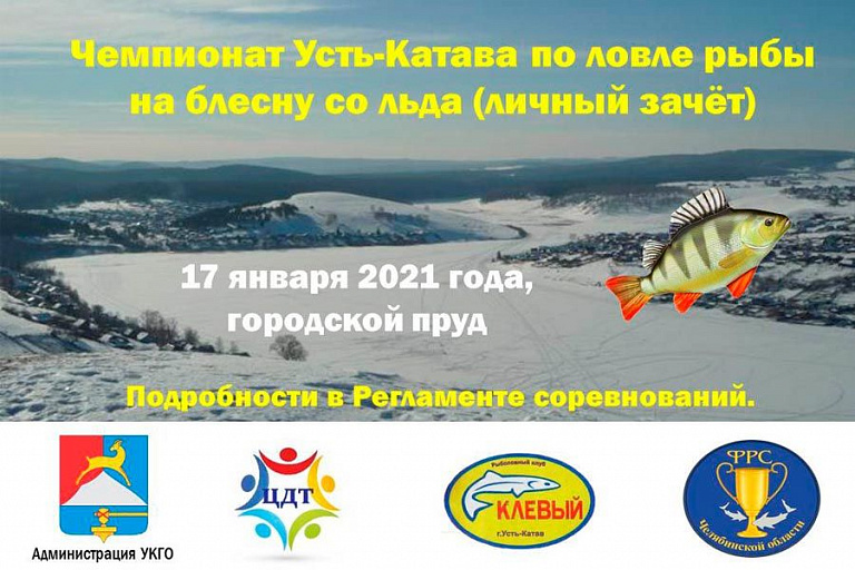 Чемпионат Усть-Катавского городского округа по ловле рыбы на блесну со льда состоится 17 января 2021 года