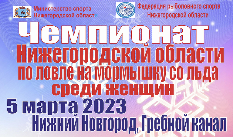 Итоги Чемпионата Нижегородской области 2023 по ловле на мормышку со льда среди женщин