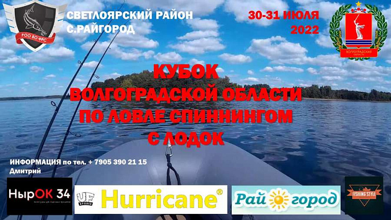 Кубок Волгоградской области по ловле спиннингом с лодок пройдет 30-31 июля 2022 года