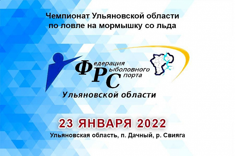 Чемпионат Ульяновской области по ловле на мормышку со льда пройдет 23 января 2022 года