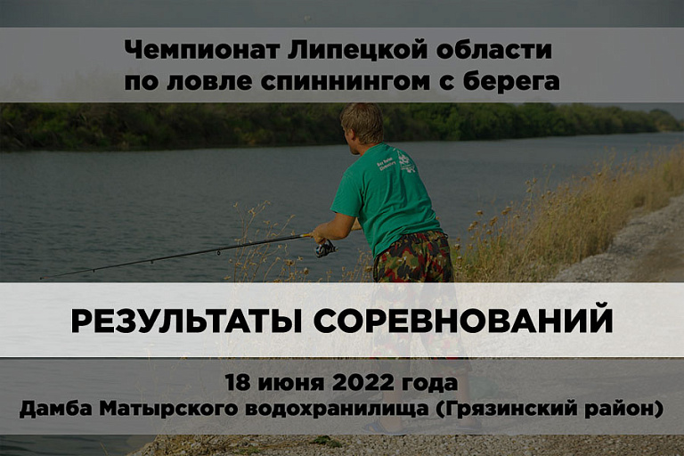 Результаты Чемпионата Липецкой области по ловле спиннингом с берега 18 июня 2022 года