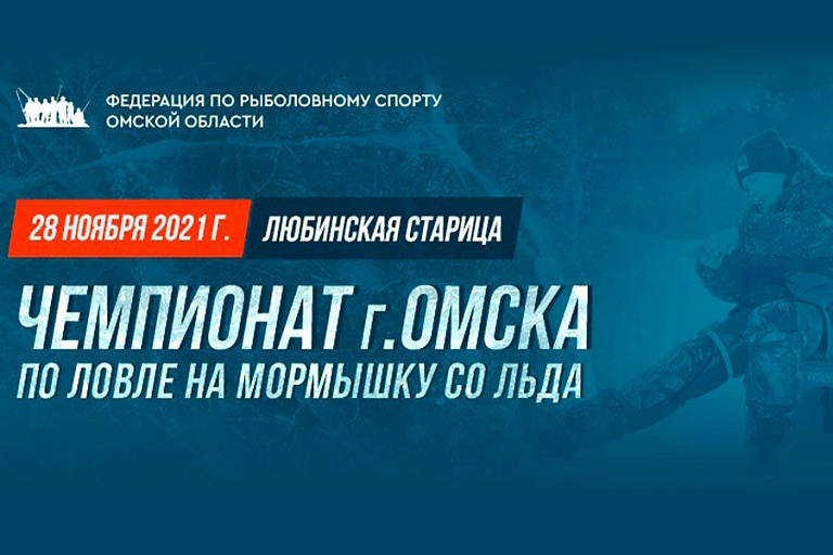 Чемпионат города Омска по ловле на мормышку со льда пройдет 28 ноября 2021 года