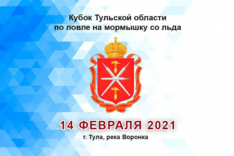 Кубок Тульской области по ловле на мормышку со льда состоится 14 февраля 2021 года
