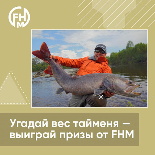 Алексей Шанин и компания FHM проводят рыболовный конкурс