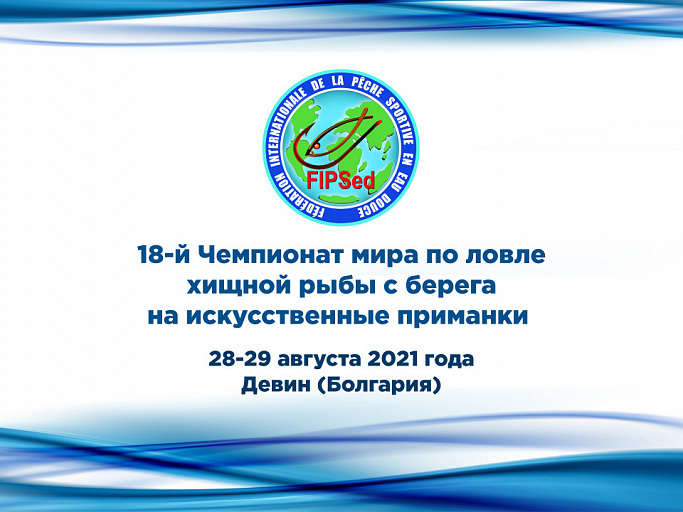 18-й Чемпионат мира по ловле хищной рыбы с берега на искусственные приманки пройдет в августе 2021 года в Болгарии