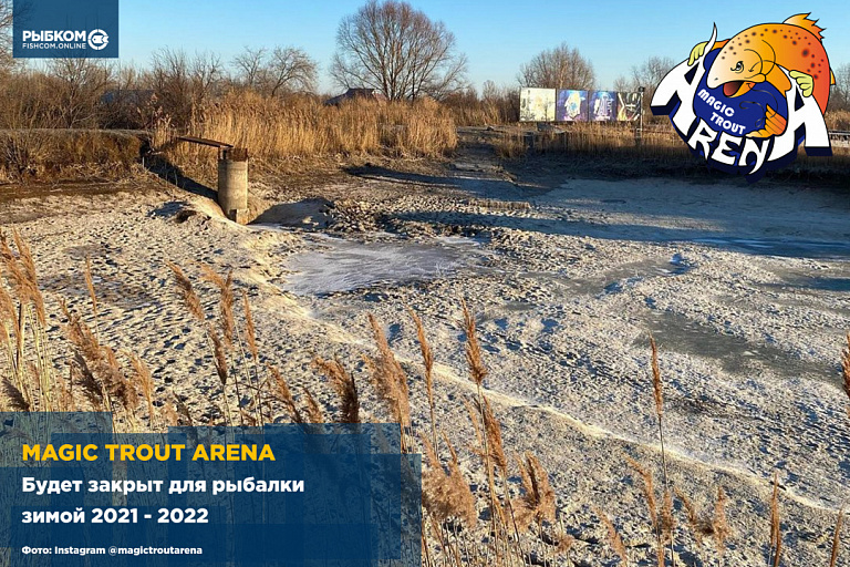 Платный водоем Magic Trout Arena будет закрыт для рыбалки зимой 2021-2022