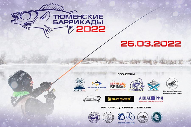 Личные соревнования по ловле спиннингом с берега «Тюменские баррикады-2022» пройдут 26 марта 2022 года