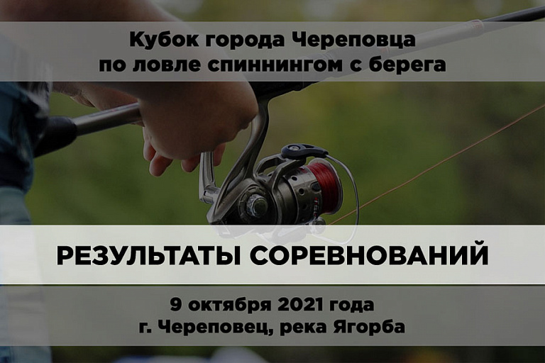 Результаты Кубка города Череповца по ловле спиннингом с берега 9 октября 2021 года
