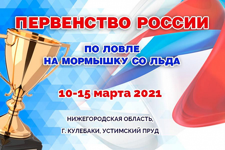 Первенство России по ловле на мормышку со льда состоится 10-15 марта 2021 года