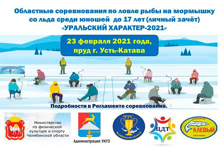 Соревнования Усть-Катавского городского округа по ловле на мормышку со льда среди юношей “Уральский характер-2021” состоятся 23 февраля 2021 года