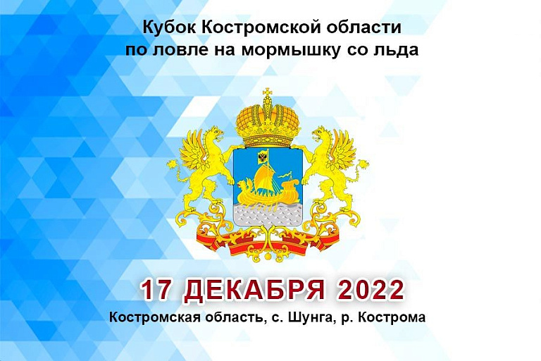 Кубок Костромской области по ловле на мормышку со льда пройдет 17 декабря 2022 года
