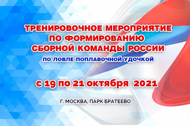 Тренировочное мероприятие для формирования спортивной сборной команды России по ловле рыбы поплавочной удочкой пройдет с 19 по 21 октября 2021 года
