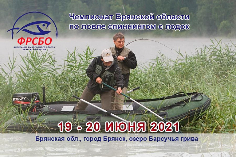 Чемпионат Брянской области по ловле спиннингом с лодок пройдет с 19 по 20 июня 2021 года