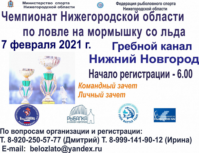 Чемпионат Нижегородской области по ловле на мормышку со льда состоится 7 февраля 2021 года