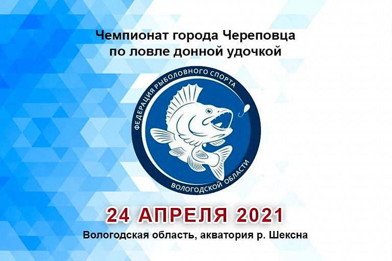 Чемпионат города Череповца по ловле донной удочкой состоится 24 апреля 2021 года