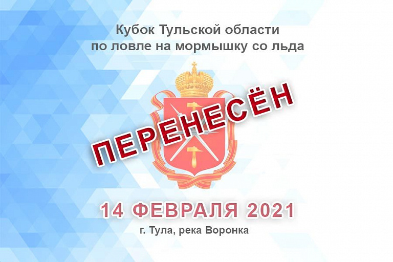 Перенесен Кубок Тульской области по ловле на мормышку со льда, запланированный на 14 февраля 2021 года