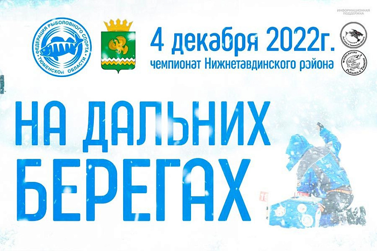 Чемпионат Нижнетавдинского МР по ловле на мормышку со льда пройдет 4 декабря 2022 года