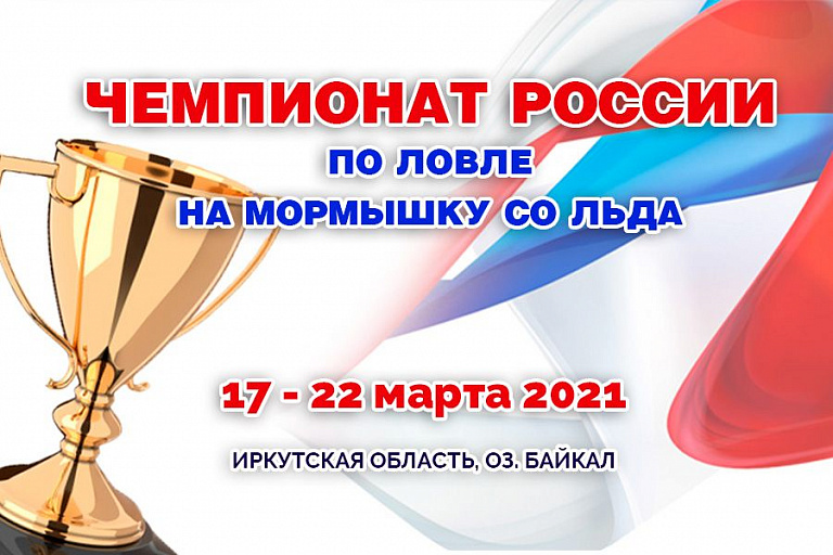 Чемпионат России по ловле на мормышку со льда пройдет с 17 по 22 марта 2021 года