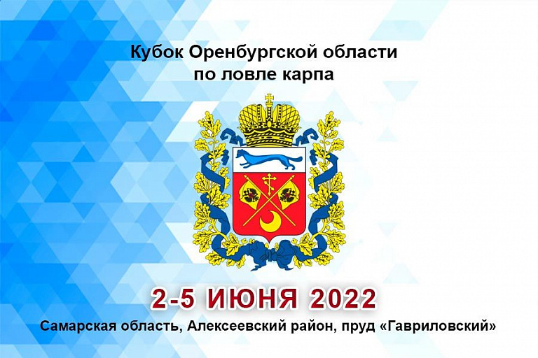 Кубок Оренбургской области по ловле карпа пройдет 2-5 июня 2022 года 