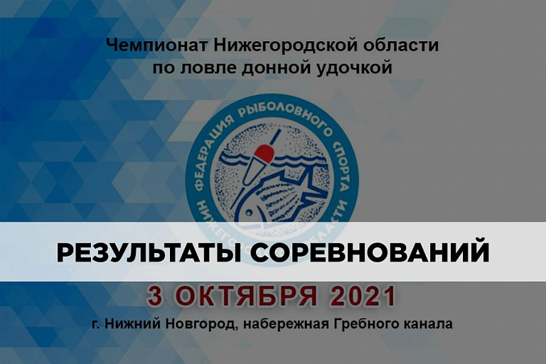Результаты Чемпионата Нижегородской области по ловле донной удочкой 3 октября 2021 года