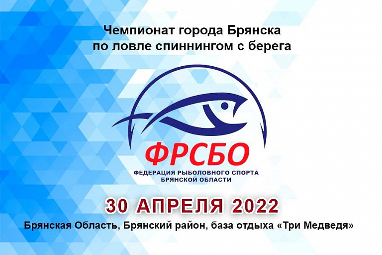 Чемпионат  города Брянска по ловле спиннингом с берега пройдет 30 апреля 2022 года