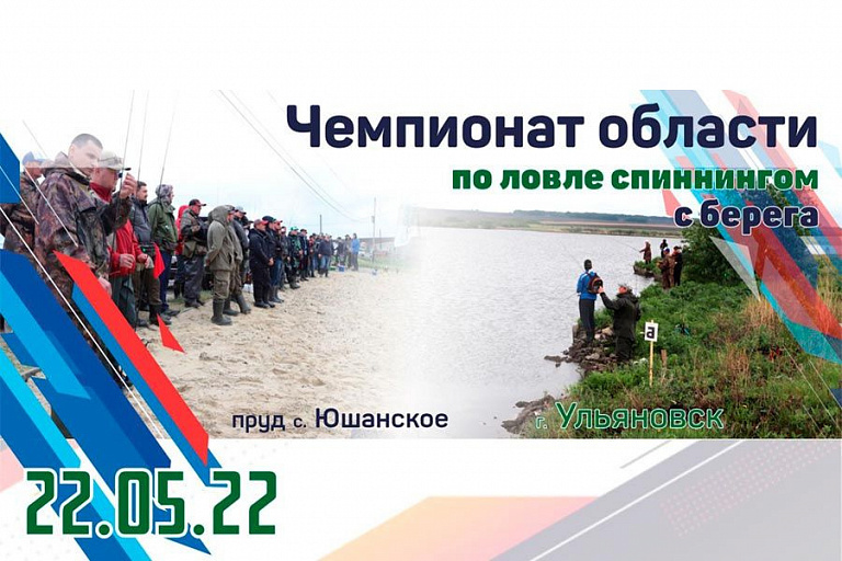 Чемпионат Ульяновской области по ловле спиннингом с берега пройдет 22 мая 2022 года