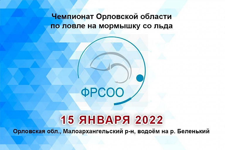 Чемпионат Орловской области по ловле на мормышку со льда пройдет 15 января 2022 года