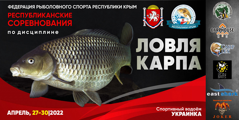Республиканские соревнования "Крымский Карп" по ловле карпа пройдет 27-30 апреля 2022 года
