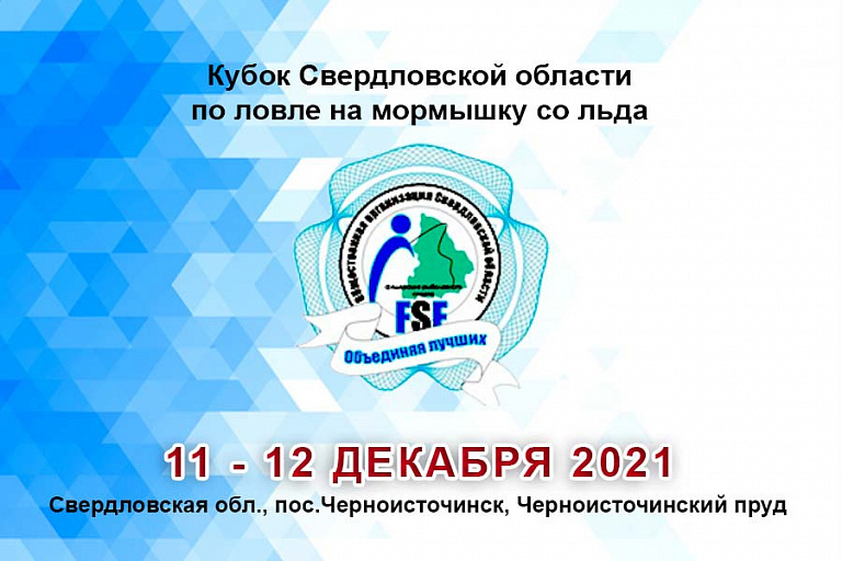Кубок Свердловской области по ловле на мормышку со льда пройдет с 11 по 12 декабря 2021 года