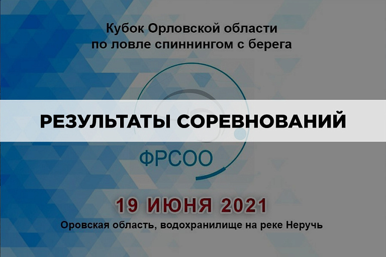 Результаты Кубка Орловской области по ловле спиннингом с берега 19 июня 2021 года.