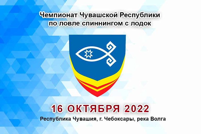 Чемпионат Чувашской Республики по ловле спиннингом с лодок пройдет 16 октября 2022 года