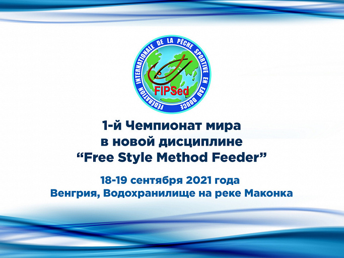 1-й Чемпионат мира в новой дисциплине “Free Style Method Feeder” состоится 18-19 сентября 2021 года в Венгрии