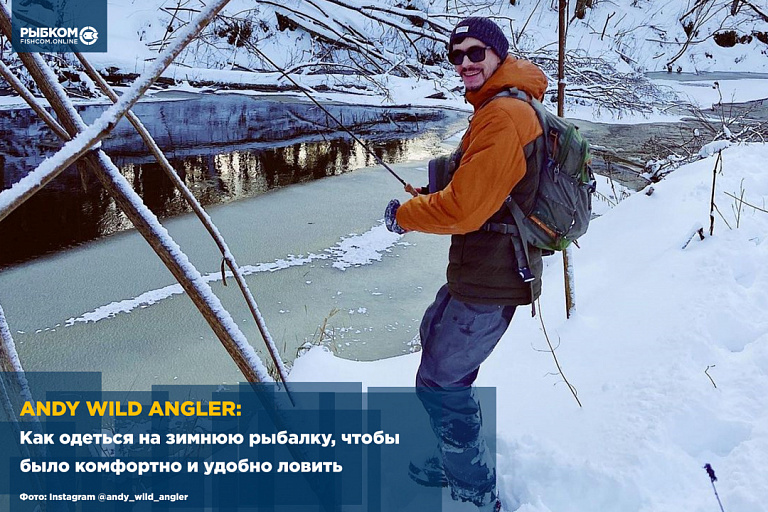 Andy Wild Angler: Как одеться на зимнюю рыбалку, чтобы было комфортно и удобно ловить