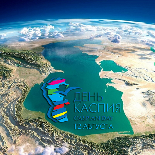 12 августа - Международный День Каспийского моря