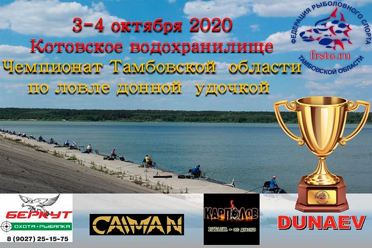 Чемпионат Тамбовской области по ловле донной удочкой состоится 3 - 4 октября 2020 года