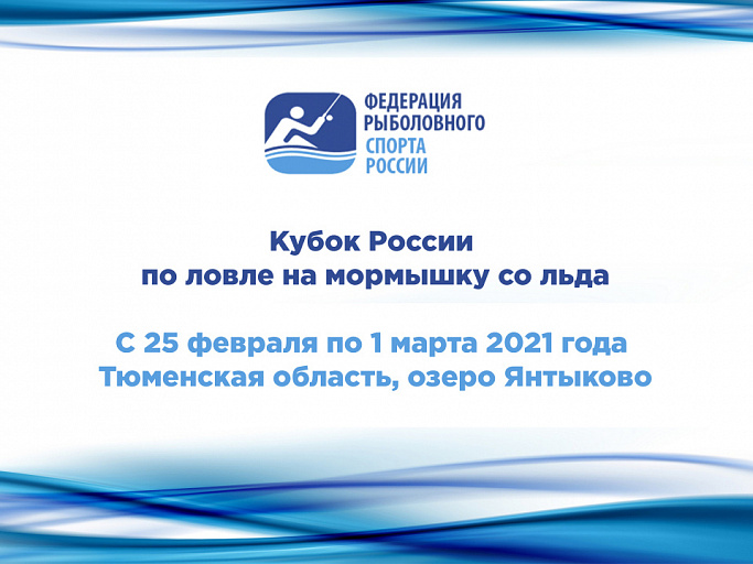 Кубок России по спортивной ловле на мормышку со льда пройдет с 25 февраля по 1 марта 2021 года