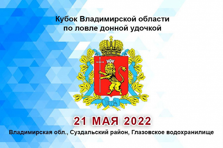 Кубок Владимирской области по ловле донной удочкой пройдет 21 мая 2022 года