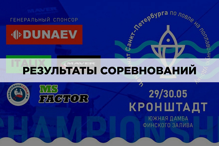 Результаты Чемпионата города Санкт-Петербурга по ловле поплавочной удочкой 29-30 мая 2021 года