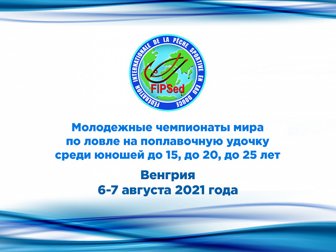 FIPSed: Молодежные чемпионаты мира по ловле на поплавочную удочку среди юношей до 15, до 20, до 25 лет пройдут в Венгрии 6-7 августа 2021 года