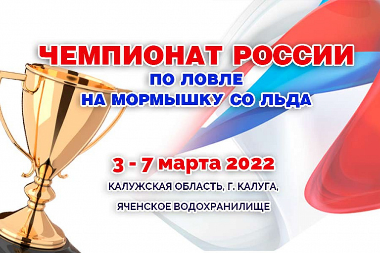 Чемпионат России по ловле на мормышку со льда пройдет с 3 по 7 марта 2022 года