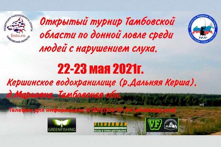 Турнир Тамбовской области по ловле донной удочкой пройдет с 22 по 23 мая 2021 года