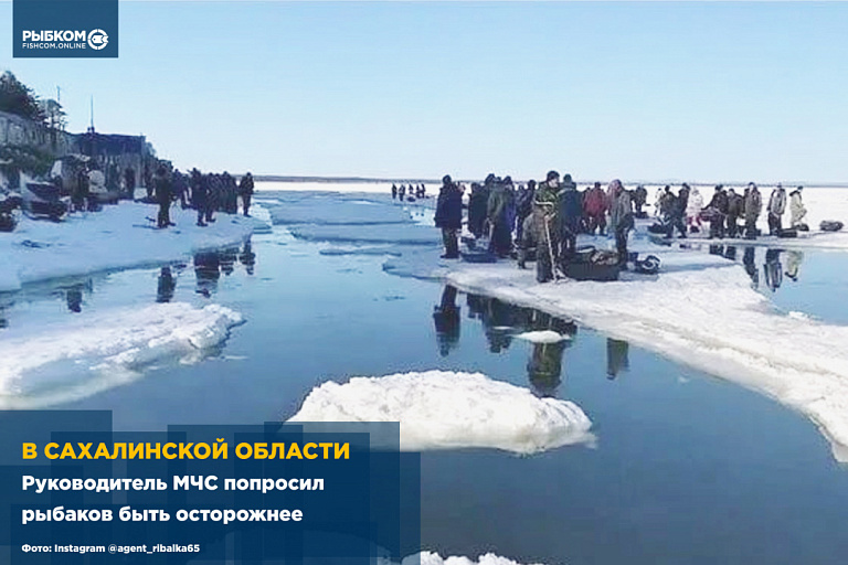 Руководитель МЧС по Сахалинской области попросил рыбаков быть осторожнее