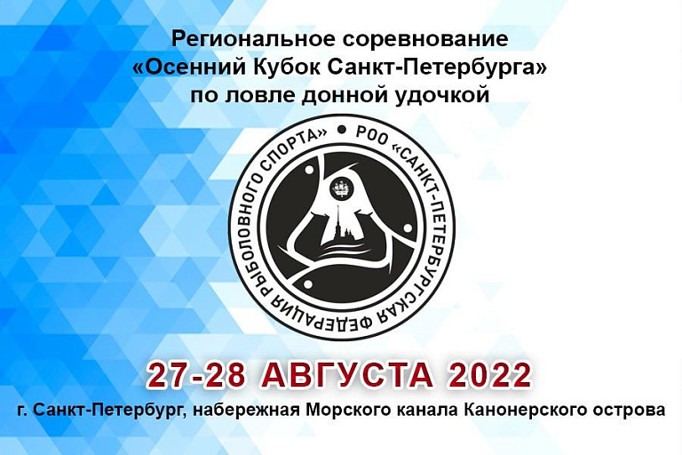 Региональное соревнование «Осенний Кубок Санкт-Петербурга» по ловле донной удочкой пройдет 27-28 августа 2022 года