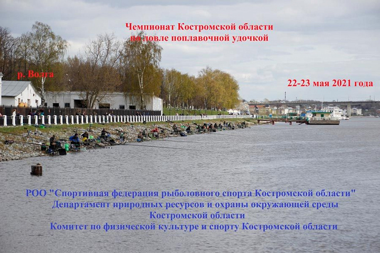 Чемпионат Костромской области по ловле поплавочной удочкой пройдет 22-23 мая 2021 года