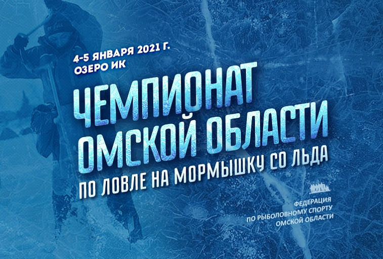 Чемпионат Омской области по ловле на мормышку со льда состоится 4-5 января 2021 года