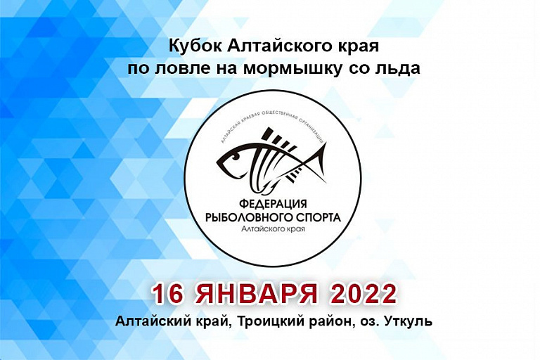 Кубок Алтайского края по ловле на мормышку со льда пройдет 16 января 2022 года