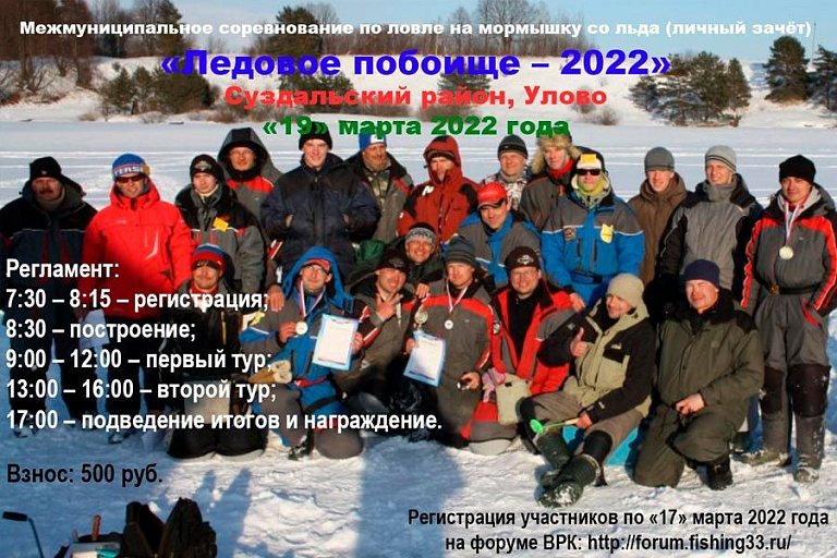 Межмуниципальное соревнование Владимирской области «Ледовое побоище – 2022» по ловле на мормышку со льда пройдет 19 марта 2022 года