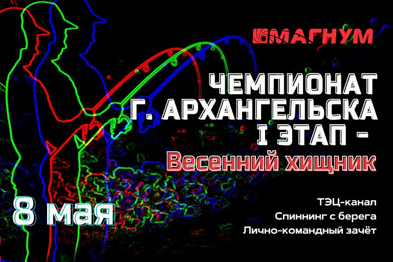Чемпионат города Архангельска «Весенний хищник-2021» ( I этап) по ловле спиннингом с берега состоится 8 мая 2021 года