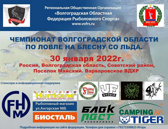 Чемпионат Волгоградской области по ловле на блесну со льда пройдет 30 января 2022 года